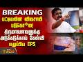 #BREAKING | பட்டியலின விவசாயி படுகொ*ல! திருமாவளவனுக்கு அடுக்கடுக்காய் கேள்வி எழுப்பிய EPS |