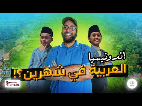 إندونيسيا كيف تكلم الإندونيسيون العربية في وقت قصير