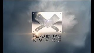 Реальная кухня. Выпуск 1. 12.05.2014 Реальная кухня. Выпуск 1. 12.05.2014