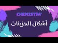 أشكال الجزيئات كيمياء