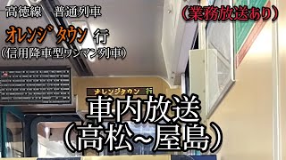 高徳線　普通列車　オレンジタウン行（信用降車型ワンマン列車）車内放送（高松〜屋島）