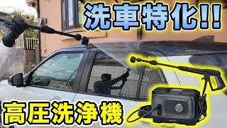 【高圧洗浄機】洗車のプロが監修した洗車特化の高圧洗浄機！グリーンライフのG-WASH Plus使ってみた！