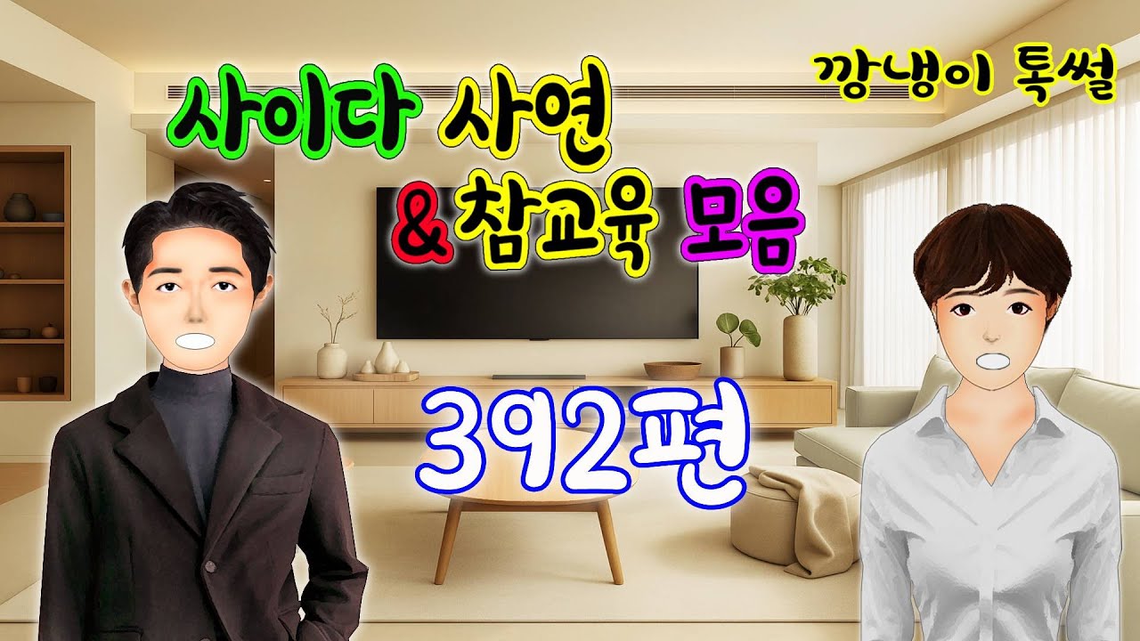 깡냉이톡썰 몰아보기  - 사이다사연 & 참교육 모음 392편