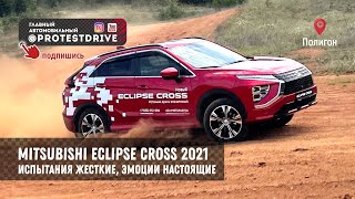 Mitsubishi Eclipse Cross 2021 за что платить? Тест драйв на полигоне