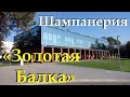 Шампанерия «Золотая Балка» (Крым, Балаклава)