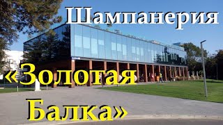 Шампанерия «Золотая Балка» (Крым, Балаклава)