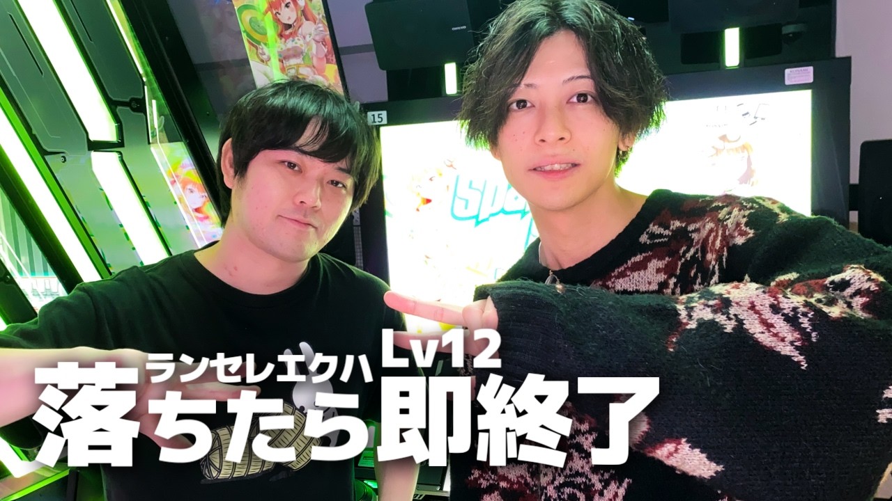 Lv12ランセレエクハ落ちたら即終了