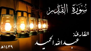 سورة القدر  .  عبدالله الحميد