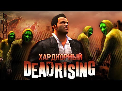 Вскользь про Dead Rising - Самый ХАРДКОРНЫЙ Зомби-Слэшер