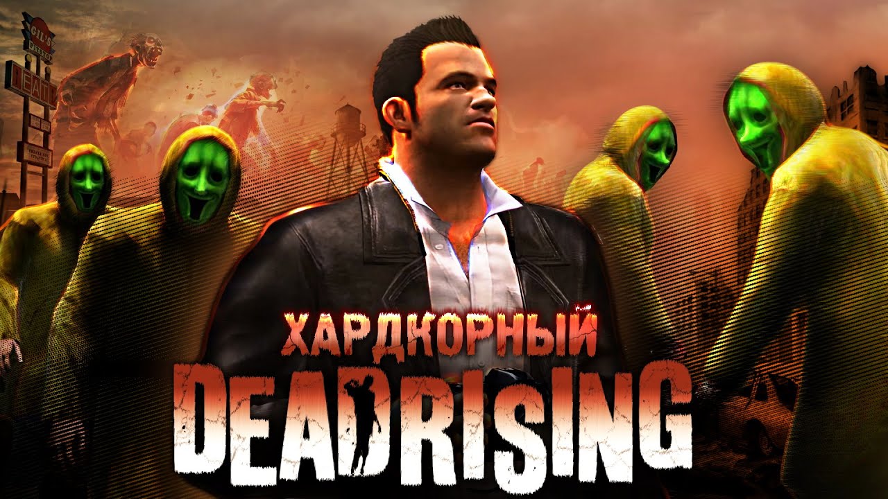 Вскользь про Dead Rising - Самый ХАРДКОРНЫЙ Зомби-Слэшер