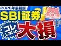 【2026年版】SBI証券で投資する前、この５つだけは本当にやってください