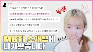 풀버전 | 소개팅하러 왔는데 양띵크루가 보여요... [MBTI 소개팅]