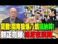 閩南狼與八炯的內鬨