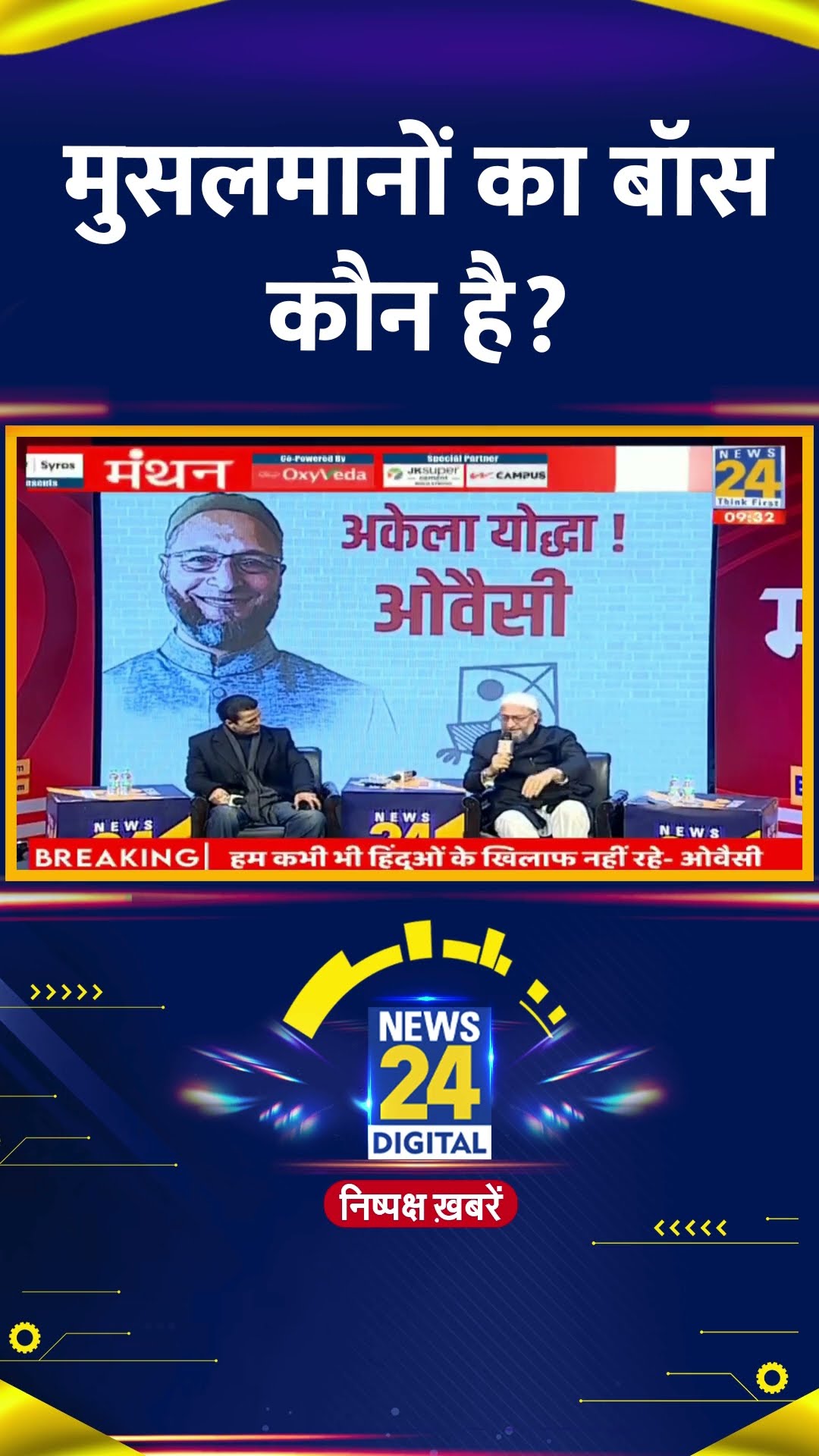 Asaduddin Owaisi ने मुसलमानों के Boss को लेकर ये क्या बोल दिया, देखिए वीडियो