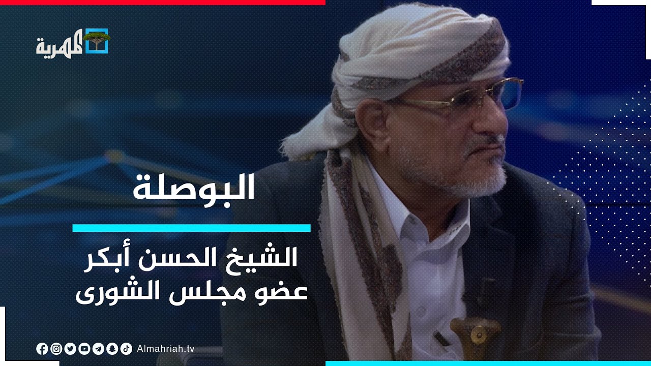 الشيخ الحسن أبكر عضو مجلس الشورى.. ضيف البوصلة مع عارف الصرمي