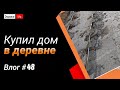 Влог #48. Дорвал бурьян | Поставили маяки | Починил железного друга