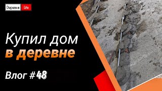 Влог #48. Дорвал бурьян | Поставили маяки | Починил железного друга