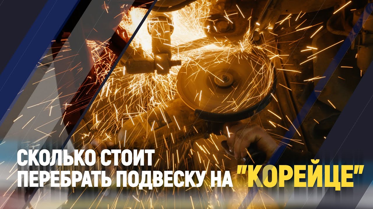 Сколько стоит перебрать подвеску на \"Корейце\" - YouTube