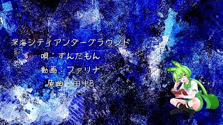 【ずんだもん】深海シティアンダーグラウンド【NEUTRINOカバー】