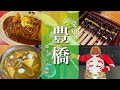 【愛知旅行】グルメの宝庫!豊橋でブラックサンダー詰め放題、食べ歩き旅!