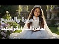 الأميرة والشبح في القصر 