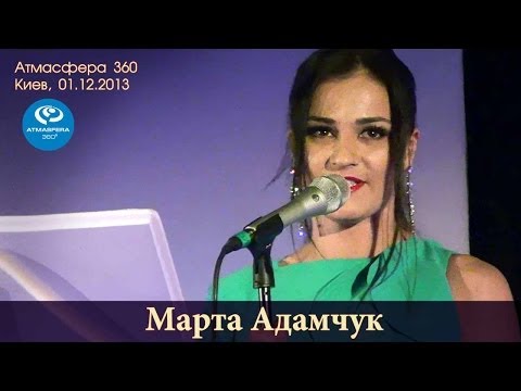 Марта Адамчук. ATMASFERA 360. Киев, 01.12.2013.