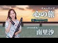 「心の旅 / チューリップ」covered by 南里沙【クロマチックハーモニカ・EWI SOLO】chromaticharmonica - Risa MINAMI