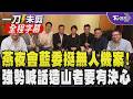 【全程字幕】盧秀燕喊「藍無人機草案比綠更優更高！」強調打造新護國神山要有造山決心 連夜北上與藍委商討 林沛祥曝燕高度肯定：絕非只買濫竽充數的無人機｜TVBS新聞@TVBSNEWS01