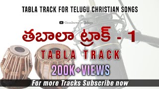 TRACK_1 Tabla track for Telugu Christian songs_Goodnews tv Telugu