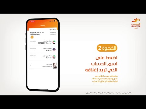 إجراء المعاملات المصرفية بسهولة طريقة إغلاق حسابك لدى المشرق المشرق الإمارات العربية المتحدة