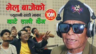 भेलु बाजेकाे आयाे गीत, प्यूठानी ठाडी भाका 'काटे डाली कैन' | Viral Velu Baje Frist Recorded Song STV