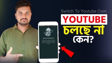 Switch To Youtube.Com Problem | This Version Of Youtube is Out Of Date | ইউটিউব চলছে না কেনো?