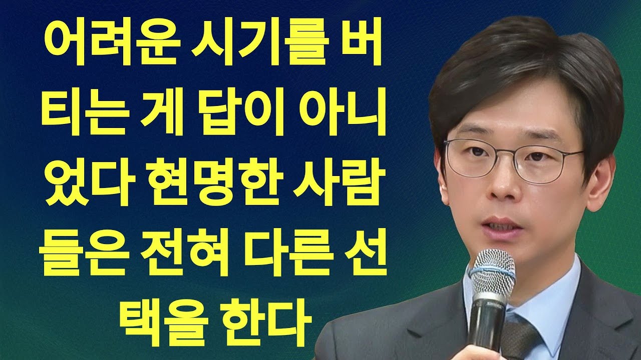 어려운 시기를 버티는 게 답이 아니었다 현명한 사람들은 전혀 다른 선택을 한다 | 임진혁 목사