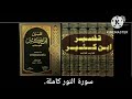 قراءة تفسير القرآن العظيم لابن كثير سورة النور كاملة 