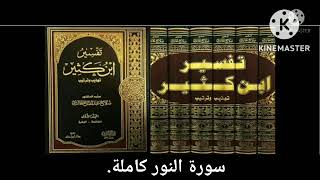 قراءة تفسير القرآن العظيم لابن كثير. سورة النور كاملة.