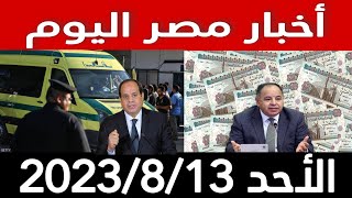 أخبار مصر اليوم الاحد 2023/8/13