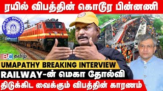 Coromandel Express -ன் 6வது மோசமான விபத்து..! - journalist Umapathy Explains | IBC Tamil | Odisha