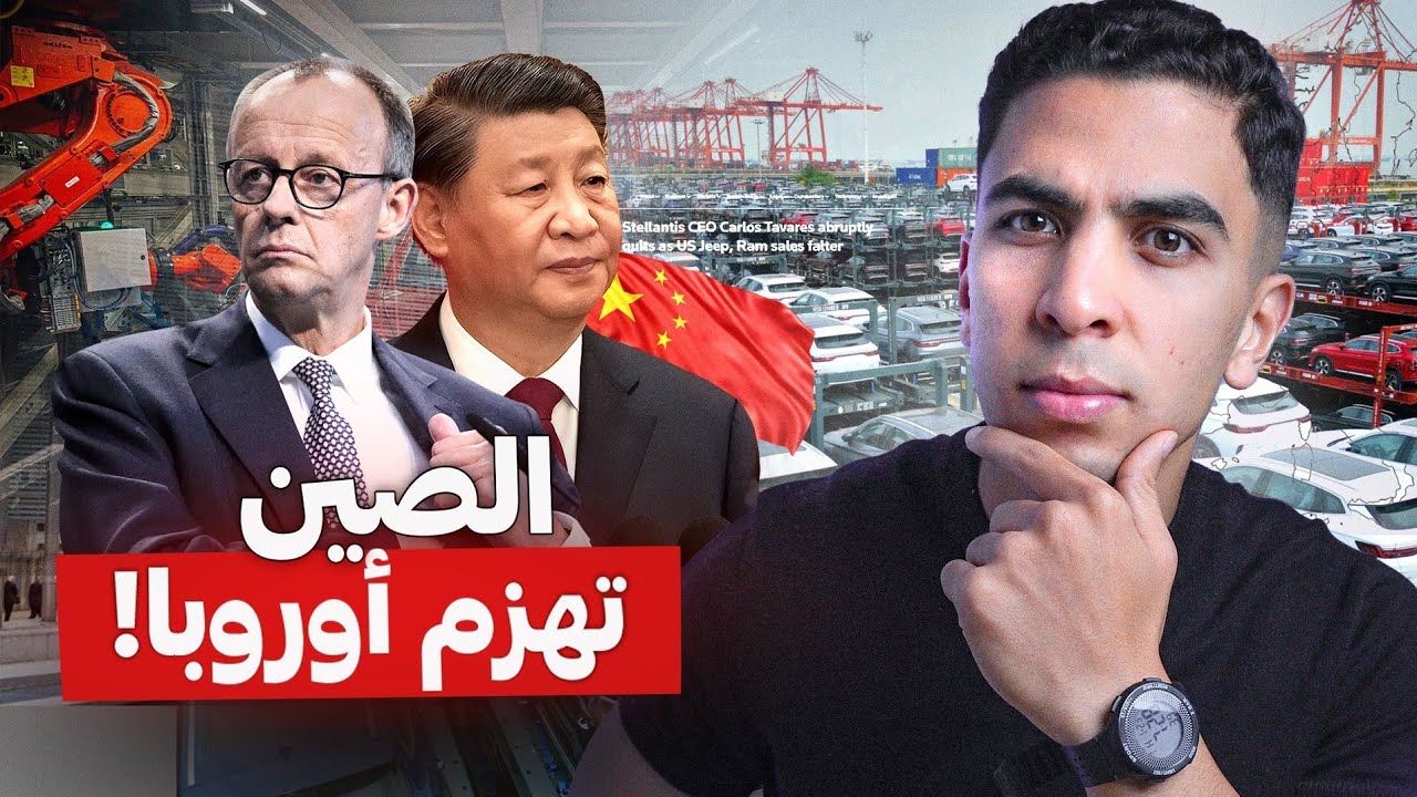 انهيار صناعة السيارات في أوروبا...وما خطة الصين ؟