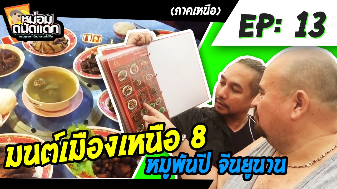 หม่อมถนัดแดก (ภาคเหนือ) EP : 13 มนต์เมืองเหนือ 8  (หมูพันปี จีนยูนาน)