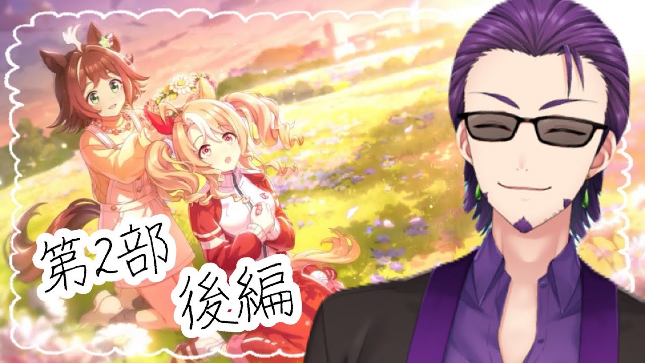 【#ウマ娘プリティーダービー】限界運び屋トレーナーと見るメインストーリー第２部後編！泣くぞ！【＃初草槙乃/#vtuber 】