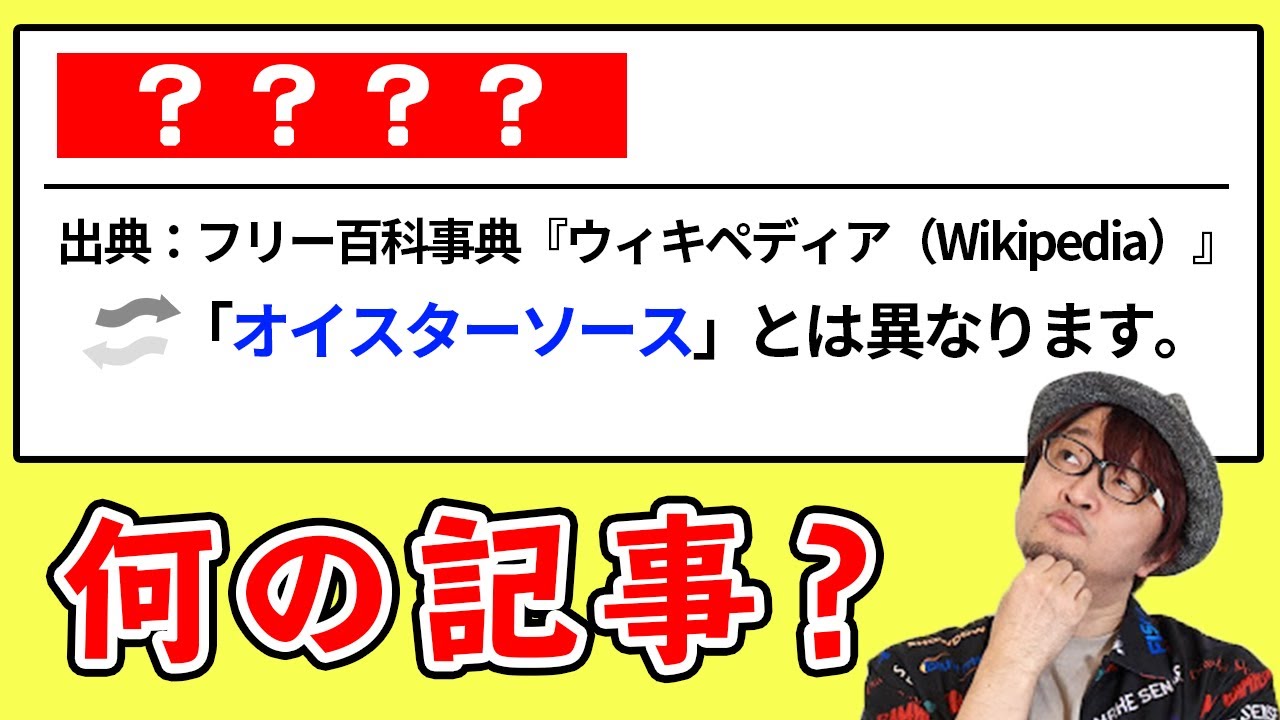 【○○とは異なります】思わずツッコみたくなるWikipediaの世界