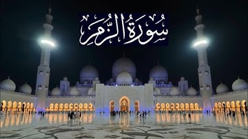 سورة الزمر كاملة - ادريس ابكر رمضان 1443 - 2022