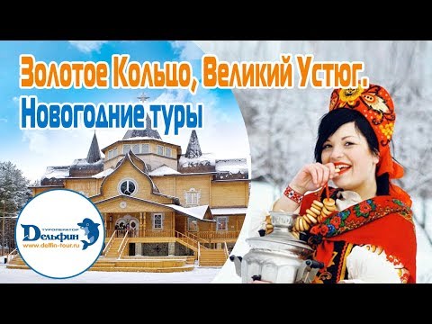 Вебинар: Золотое Кольцо; Великий Устюг. Новогодние туры