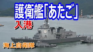 海上自衛隊 護衛艦「あたご」入港 ~北吸岸壁接岸~