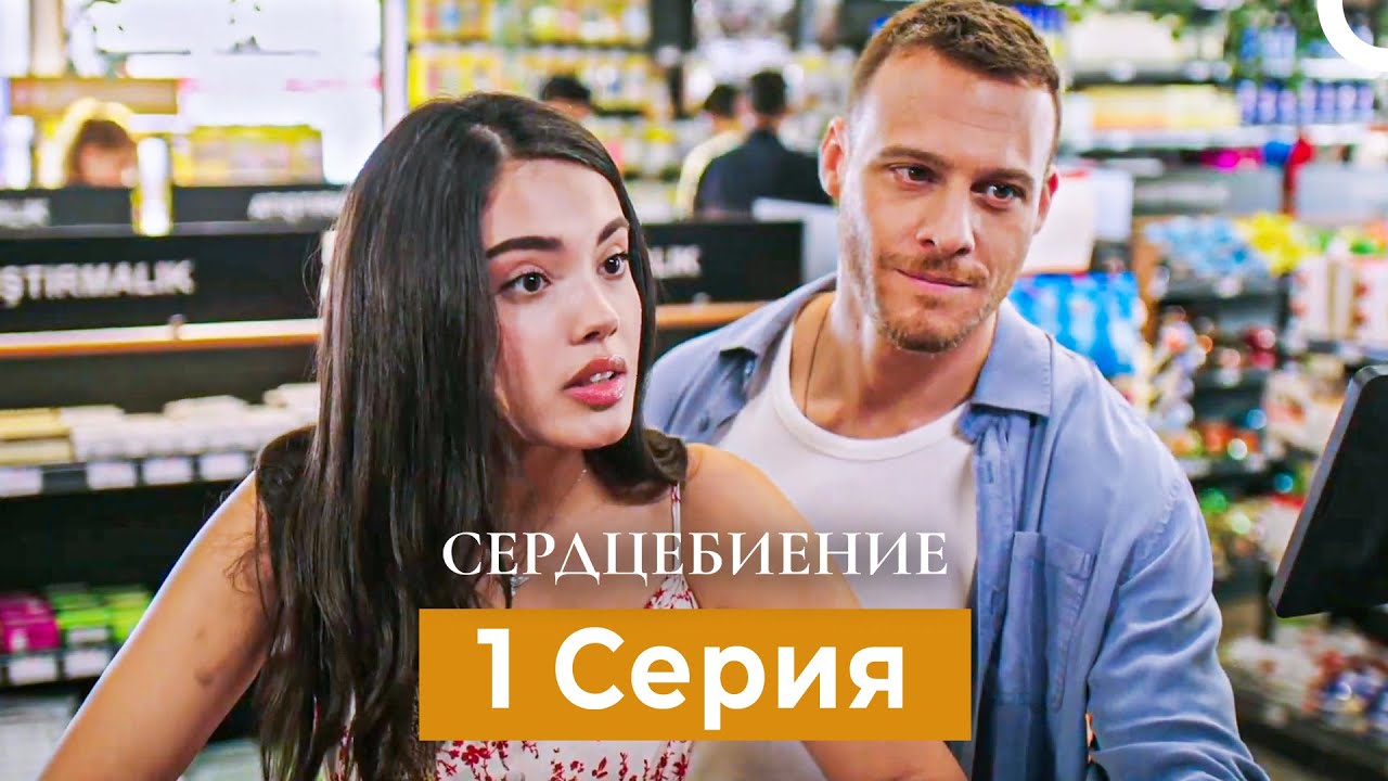 ⁣Сердцебиение  1 Серия (Русский Дубляж)