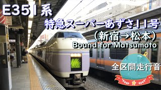 E351系 特急スーパーあずさ11号(新宿→松本)【全区間走行音】