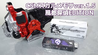 CSMスカルメモリVer1.5 風都探偵EDITION 撃っていいのは撃たれる覚悟がある奴だけだぜレディ】U-NEXT限定