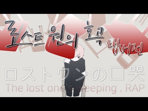 로스트원의 호곡 한국어 랩버전 (Lost One's Weeping.RAP)