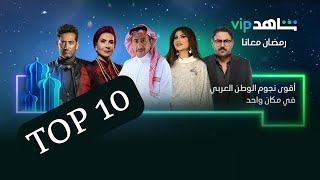 أفضل 10 مسلسلات في رمضان 2022 على شاهد