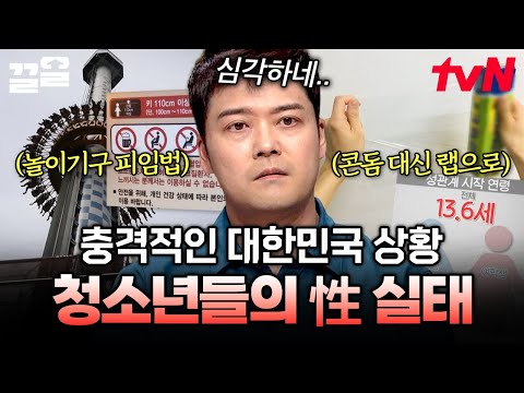 잘못된 성지식에 노출된 대한민국 청소년들?! 올바른 성 인식 교육의 중요성❗ | 프리한19